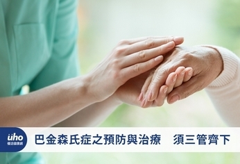 巴金森氏症之預防與治療 須三管齊下
