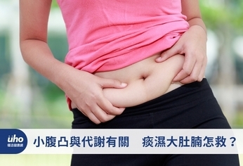 小腹凸與代謝有關 痰濕大肚腩怎救?