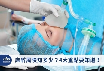 麻醉風險知多少?4大重點要知道!