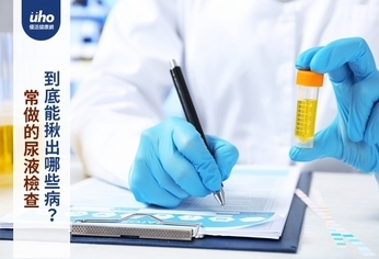 常做的尿液檢查 到底能揪出哪些病?