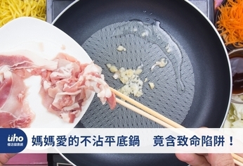 媽媽愛的不沾平底鍋 竟含致命陷阱!