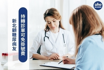 新北顧糖尿病友 持轉診單可免掛號費