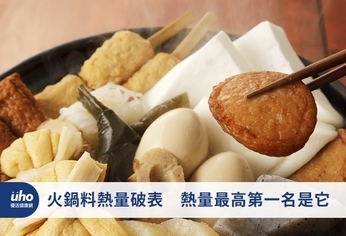 火鍋料熱量破表 熱量最高第一名是它