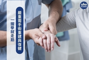 一握拳就走筋 嚴重需手術重建與復健