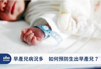 早產兒病況多 如何預防生出早產兒?
