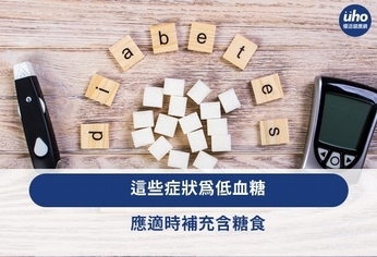 這些症狀為低血糖 應適時補充含糖食