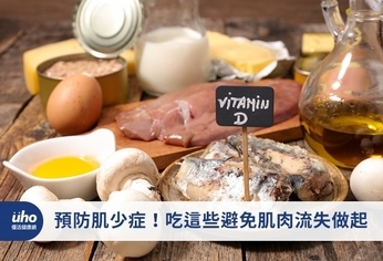 預防肌少症!吃這些避免肌肉流失做起