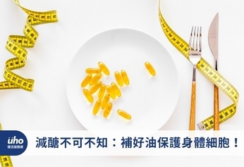 減醣不可不知:補好油保護身體細胞!