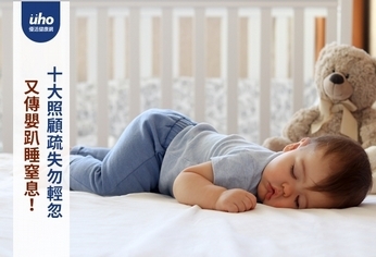 又傳嬰趴睡窒息!十大照顧疏失勿輕忽
