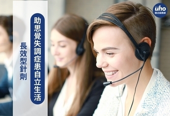 長效型針劑 助思覺失調症患自立生活