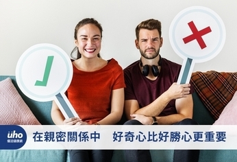 在親密關係中 好奇心比好勝心更重要