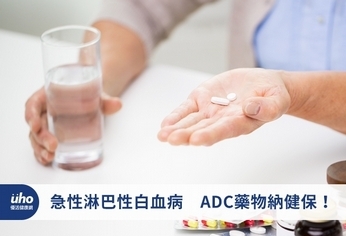 急性淋巴性白血病　ADC藥物納健保！