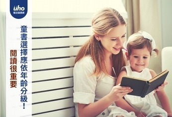 閱讀很重要 童書選擇應依年齡分級!
