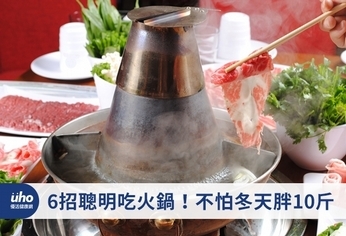 6招聰明吃火鍋!不怕冬天胖10斤