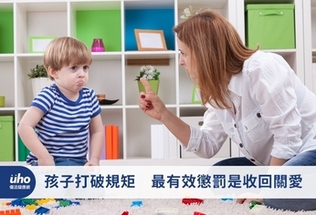 孩子打破規矩　最有效懲罰是收回關愛