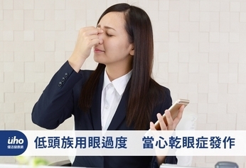 低頭族用眼過度 當心乾眼症發作