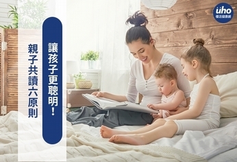親子共讀六原則 讓孩子更聰明!