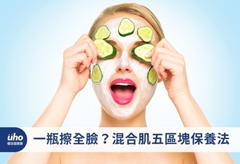 一瓶擦全臉?混合肌五區塊保養法