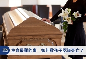 生命最難的事　如何教孩子認識死亡？