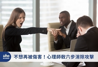 不想再被傷害!心理師教六步消除攻擊