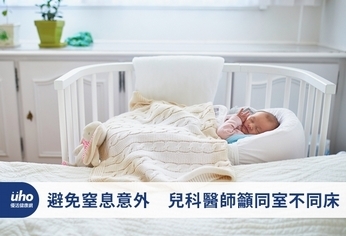 避免窒息意外 兒科醫師籲同室不同床