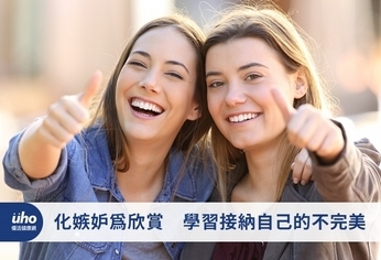 化嫉妒為欣賞 學習接納自己的不完美