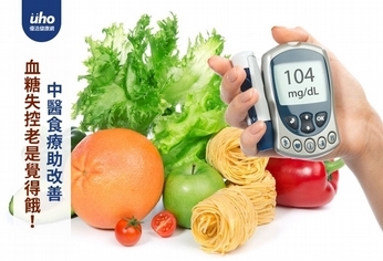 血糖失控老是覺得餓!中醫食療助改善