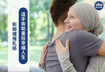 新婚卻罹乳癌 這手術助重拾幸福人生