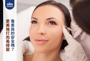 愛美施打肉毒桿菌 毒素真的安全嗎?