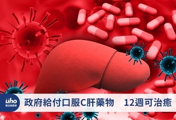 政府給付口服C肝藥物 12週可治癒