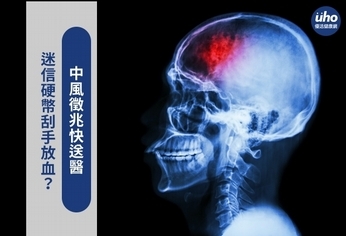 迷信硬幣刮手放血？中風徵兆快送醫