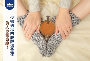 真人冰雪奇緣!少婦遇冷四肢降溫急凍
