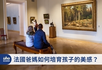 法國爸媽如何培育孩子的美感?
