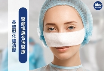 鼻整型化膿潰爛 醫籲慎選合法醫療