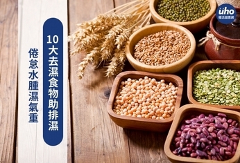 倦怠水腫濕氣重　10大去濕食物助排濕