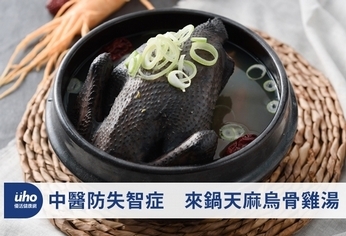 中醫防失智症 來鍋天麻烏骨雞湯