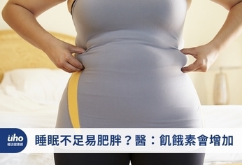 睡眠不足易肥胖?醫:飢餓素會增加