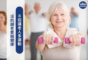 活的越老要越健康 8招讓老人多運動