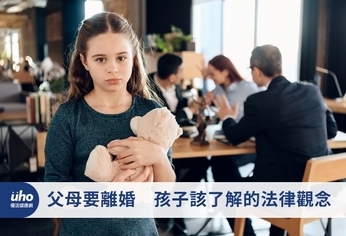 父母要離婚 孩子該了解的法律觀念