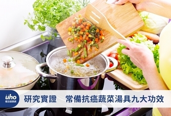 研究實證　常備抗癌蔬菜湯具九大功效