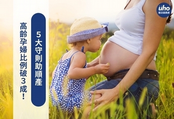 高齡孕婦比例破３成！５大守則助順產