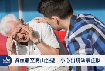 貧血患至高山旅遊 小心出現缺氧症狀