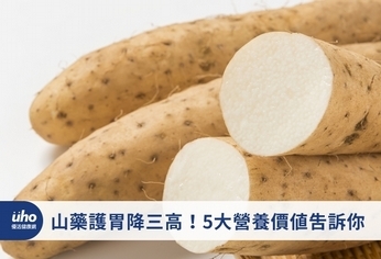山藥護胃降三高!5大營養價值告訴你
