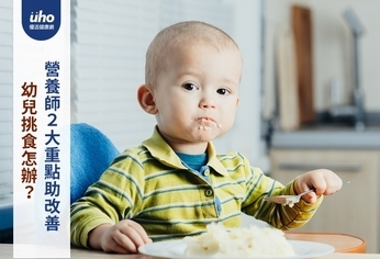 幼兒挑食怎辦？營養師２大重點助改善