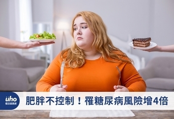 肥胖不控制!罹糖尿病風險增4倍