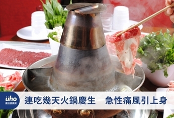 連吃幾天火鍋慶生 急性痛風引上身