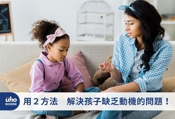 用2方法 解決孩子缺乏動機的問題!