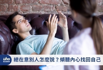 總在意別人怎麼說？傾聽內心找回自己