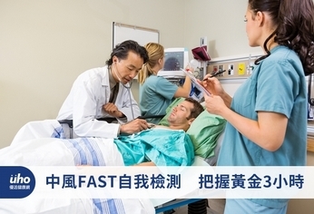 中風FAST自我檢測　把握黃金3小時