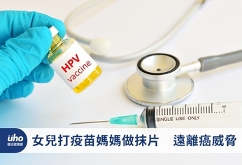 女兒打疫苗媽媽做抹片 遠離癌威脅